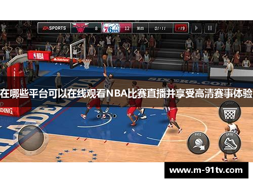 在哪些平台可以在线观看NBA比赛直播并享受高清赛事体验