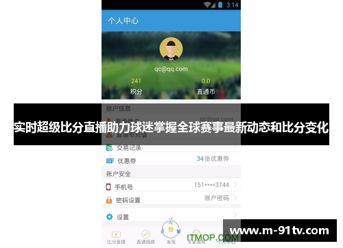 实时超级比分直播助力球迷掌握全球赛事最新动态和比分变化