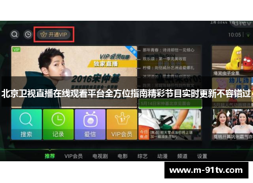 北京卫视直播在线观看平台全方位指南精彩节目实时更新不容错过