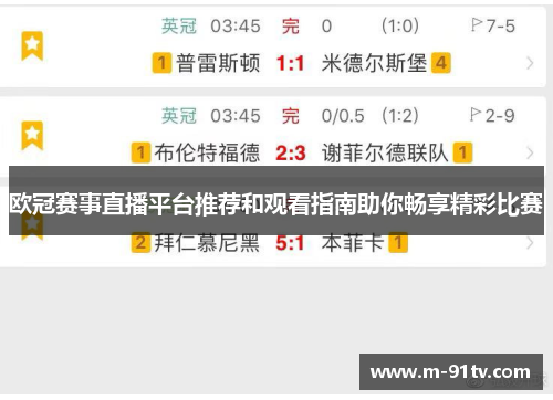 欧冠赛事直播平台推荐和观看指南助你畅享精彩比赛