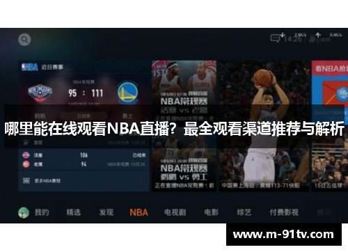 哪里能在线观看NBA直播？最全观看渠道推荐与解析