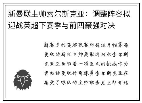 新曼联主帅索尔斯克亚：调整阵容拟迎战英超下赛季与前四豪强对决