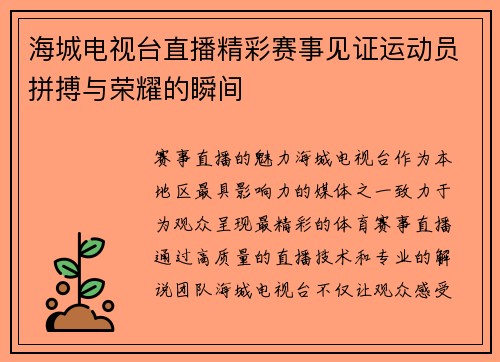 海城电视台直播精彩赛事见证运动员拼搏与荣耀的瞬间