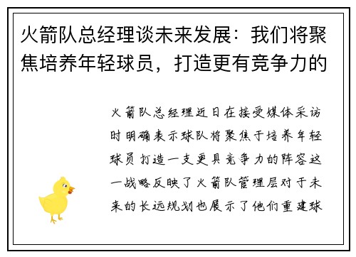 火箭队总经理谈未来发展：我们将聚焦培养年轻球员，打造更有竞争力的阵容