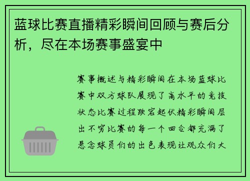 蓝球比赛直播精彩瞬间回顾与赛后分析，尽在本场赛事盛宴中
