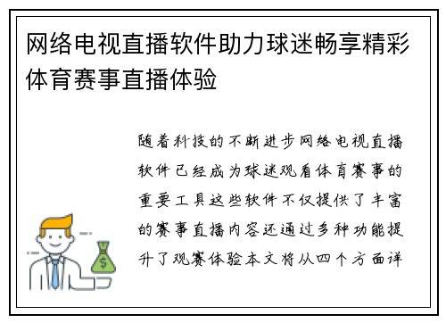 网络电视直播软件助力球迷畅享精彩体育赛事直播体验