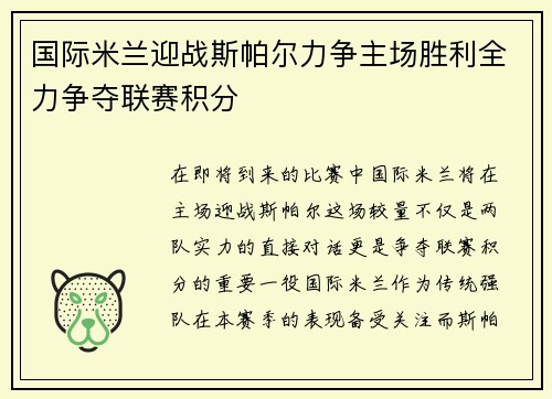 国际米兰迎战斯帕尔力争主场胜利全力争夺联赛积分
