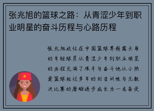 张兆旭的篮球之路：从青涩少年到职业明星的奋斗历程与心路历程